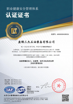 ISO 45001 职业健康安全管理体系认证